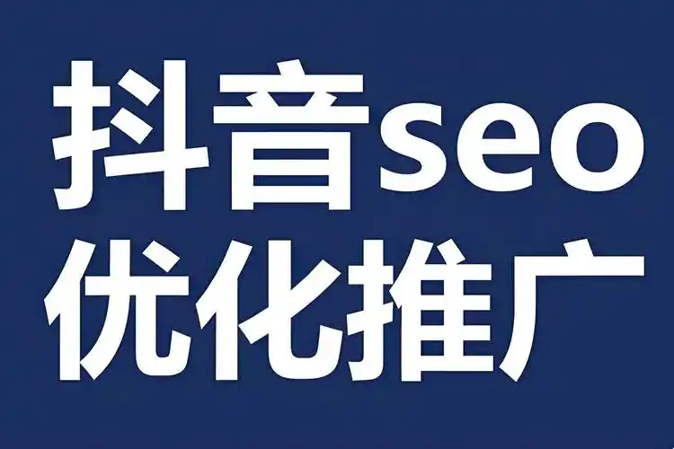 北京抖音seo常見問題解析：如何兼顧平臺規則與本地化流量？