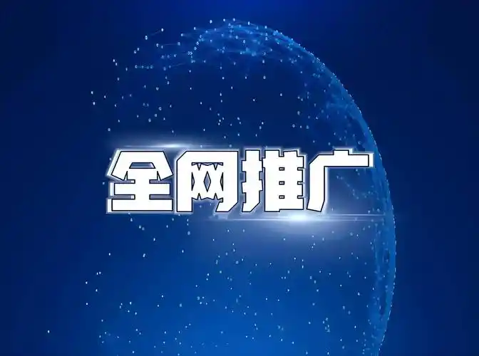 北京網(wǎng)絡(luò)推廣公司：數(shù)字化浪潮中的品牌增長引擎