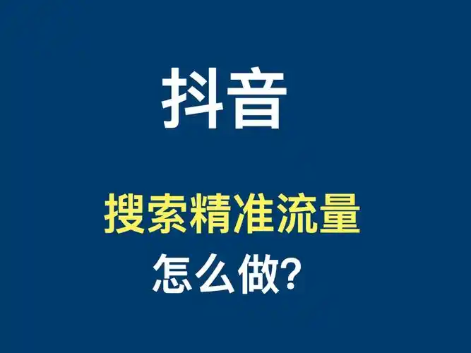 2025年抖音優(yōu)化實(shí)戰(zhàn)指南：突破流量瓶頸的4大核心策略