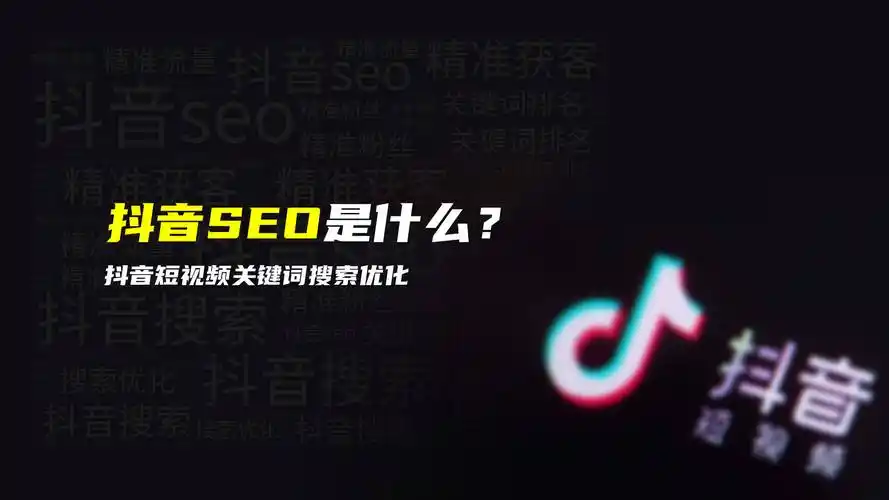 北京抖音seo實戰指南：搶占本地流量新高地