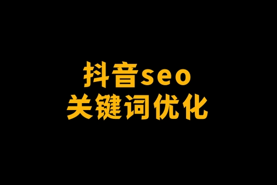 北京抖音seo實戰指南：搶占流量高地，引爆本地流量！