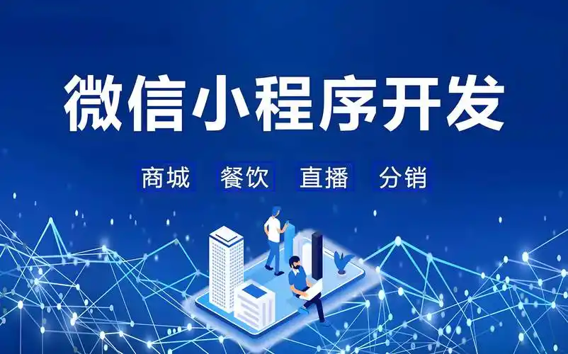 小程序開發：輕量應用的崛起與創業新風口