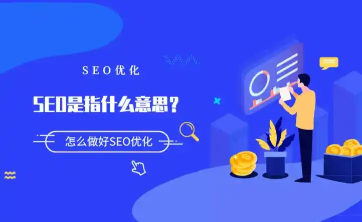 搜索優化實戰：讓你的好內容不再“隱身”