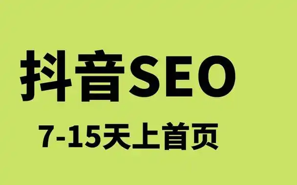 北京抖音seo破局秘籍，老字號單日訂單激增10倍！