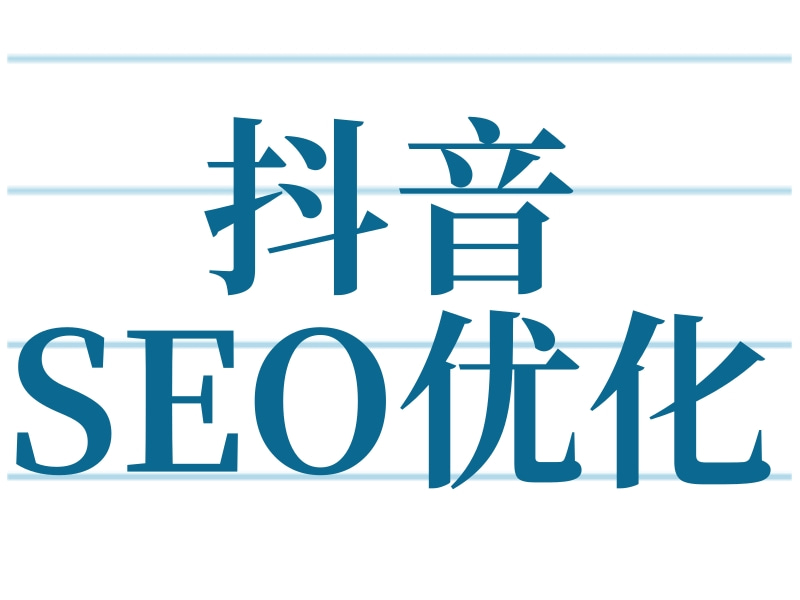 搜索優化基礎篇：掌握核心原理，奠定流量基石